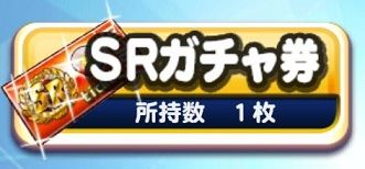 パワプロ SRガチャ券