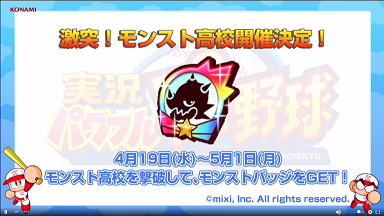 激突!モンスト高校