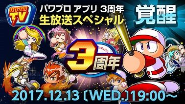 パワプロアプリ3周年記念 『パワプロTV』 特番を生放送決定!