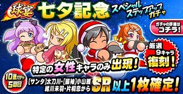 球宴 七夕記念 スペシャルステップアップガチャ
