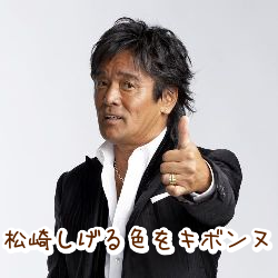 松崎しげる色をキボンヌ