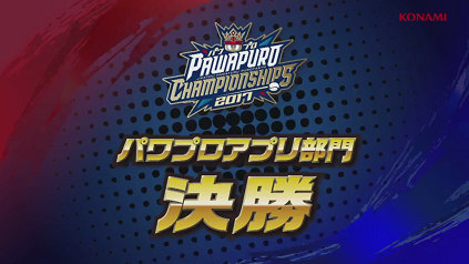 パワチャン決勝