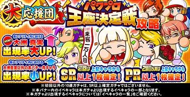 パワプロ王座決定戦 攻略 大応援団ガチャ