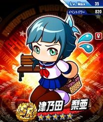 SR津乃田梨亜