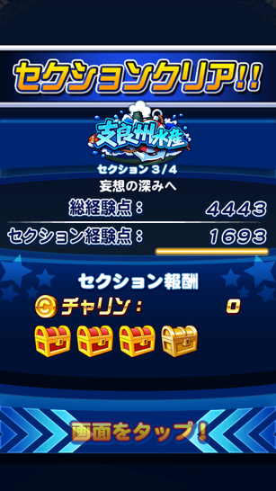 セク3経験点
