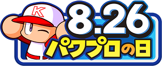 パワプロの日