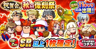 祝賀会 秋の復刻祭 ガチャ