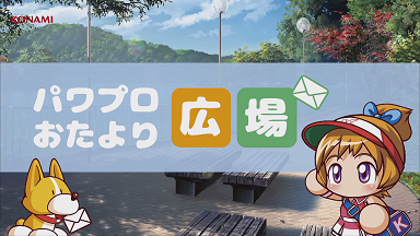 パワプロおたより広場