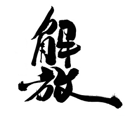 上限解放祭り