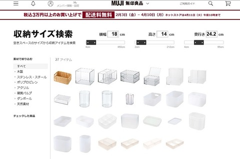 無印良品収納サイズ検索6(下の段1こ))
