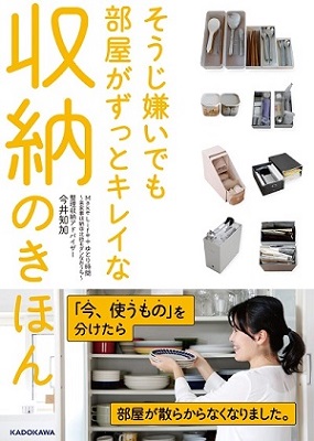 そうじ嫌いでも部屋がずっとキレイな収納のきほん