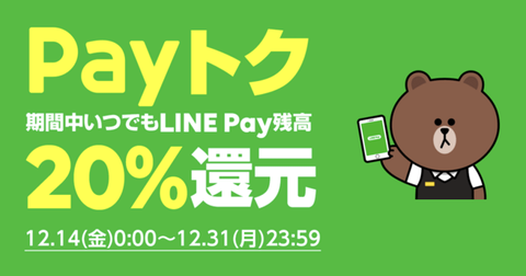 linepay-20per-off-special