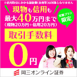 岡三オンライン証券