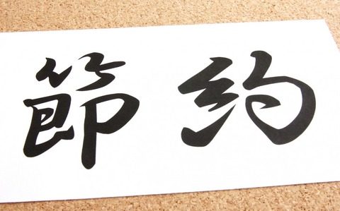 節約生活