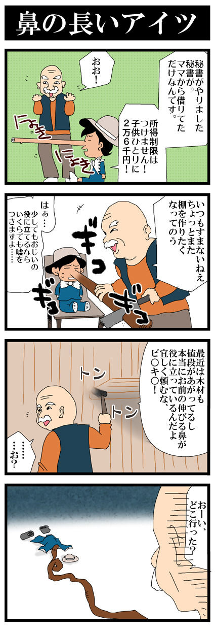 田中家(仮)の皆様。 まんが日記-ピノキオ?
