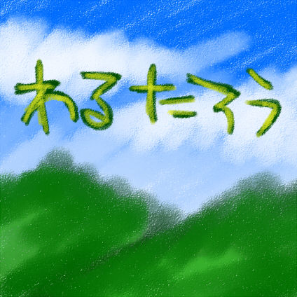 田中家(仮)の皆様。 まんが日記-01