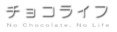 チョコライフ