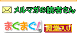メルマガ読者さん