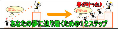 夢を叶える12ステップ