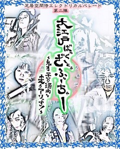 1大江戸