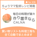 CALNA_作り置きバナー
