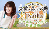 朱鷺と暮らす郷×Nadia|佐渡の誇る美味しいお米を知ってますか?