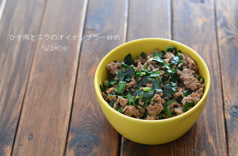 作り置き190331_ひき肉とニラのオイナンプラー炒め