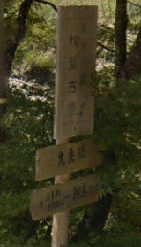秋葉古道の標識Ed