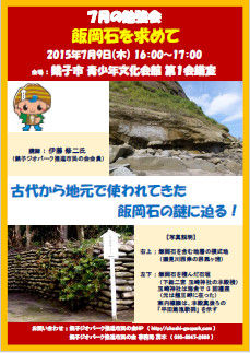 7月飯岡石勉強会2Ed