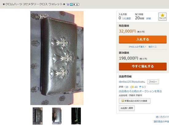 ヤフオククロムハーツ偽物出品者denka1203kyouto-2