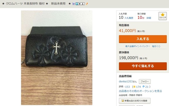 ヤフオククロムハーツ偽物出品者denka1203-1