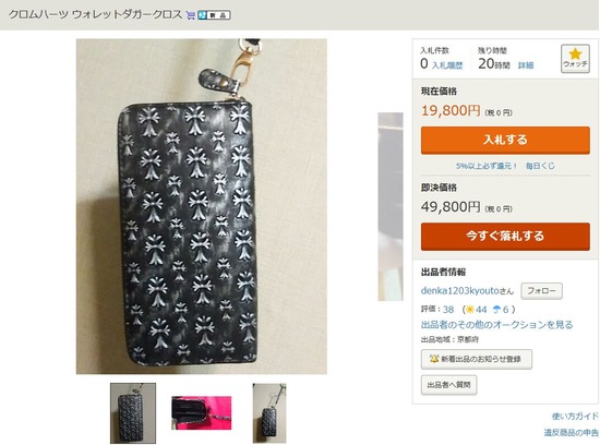 ヤフオククロムハーツ偽物出品者denka1203kyouto-3