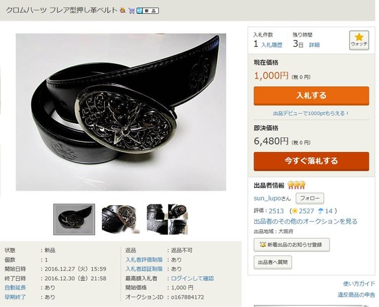 ヤフオククロムハーツ偽物出品者sun_lupo-2