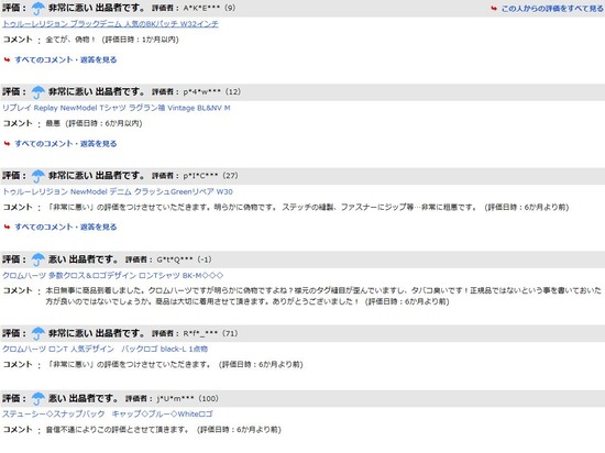 ヤフオククロムハーツ偽物出品者sun_lupo-悪い評価