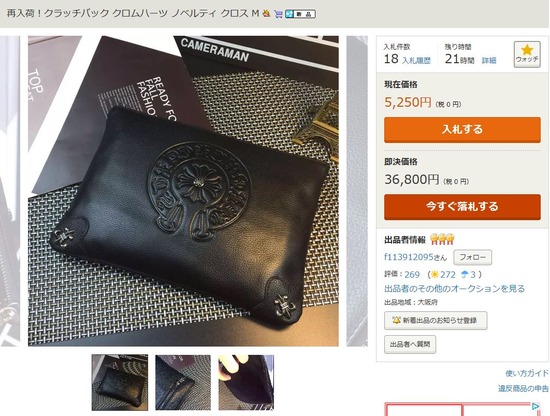 ヤフオククロムハーツ偽物出品者 f113912095-3