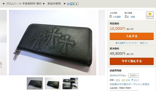 ヤフオククロムハーツ偽物出品者denka1203-2