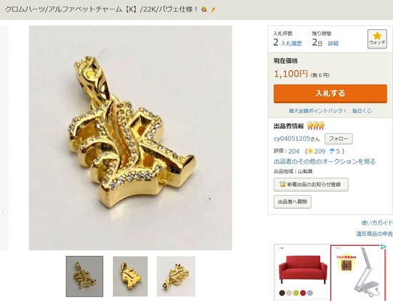 ヤフオククロムハーツ偽物出品者cy04051205-2
