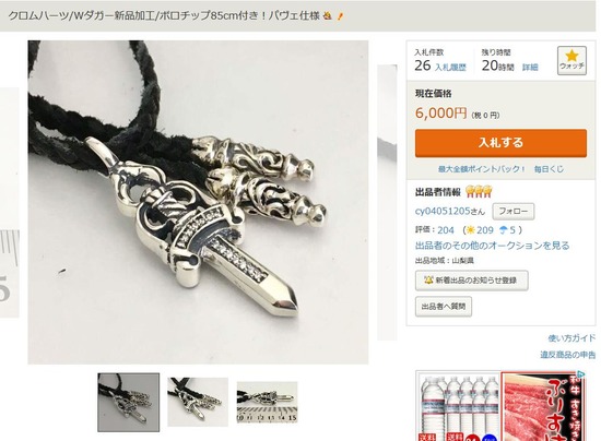 ヤフオククロムハーツ偽物出品者cy04051205-3