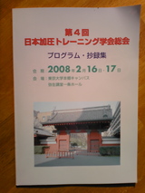 日本加圧トレーニング学会