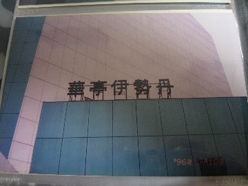上海短期留学・伊勢丹