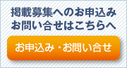 掲載募集へのお申し込み
お問い合せはこちらへ