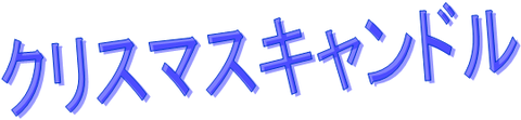 10くりすます2