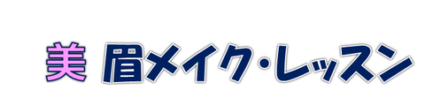 1メイク