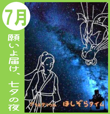 プラネタリウム7月