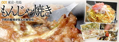 もんじゃ焼き