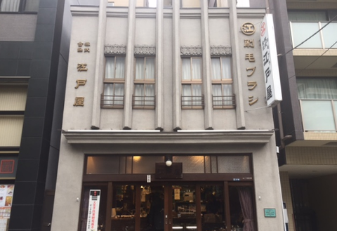江戸屋店舗兼住宅