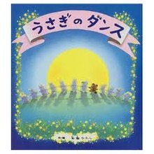 うさぎのダンス