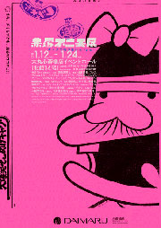 赤塚不二夫展