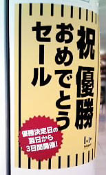 優勝セール