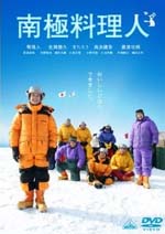 南極料理人